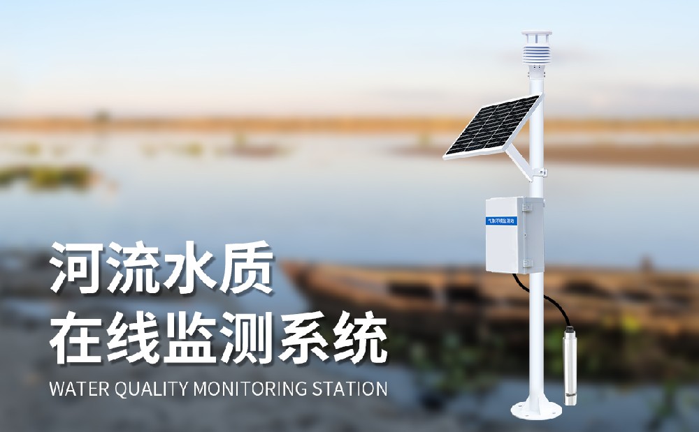 立桿式水質(zhì)監(jiān)測站實時監(jiān)測河道水質(zhì)狀況